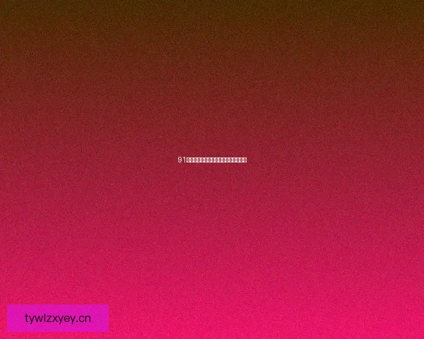 91直播：点亮你的夜晚，连接世界的精彩