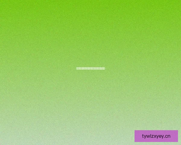 妖精漫画：不止是画面，更是心底的奇遇记